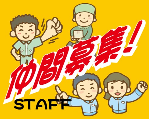 求人募集